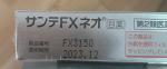 送料無料 2個セット 日本の目薬 サンテFX ネオに関する画像です。