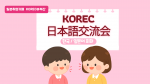 【日韓交流会】KOREC日本語交流会in釜山（7/20）開催決定✨に関する画像です。