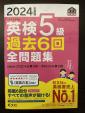2024年度版 英検5級 過去6回全問題集