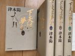 書籍②下天は夢か(津本陽)全4巻