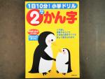 小2 漢字 ドリル 未使用