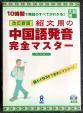 【本売ります】中国語発音　完全マスター