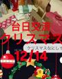 Taipei台日交流『聖誕節クリスマス』_12/14(土) - TMC