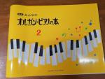 送料込み：新品幼児向けピアノ楽譜「オルガン・ピアノの本２」