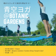 Botanic Gardens 青空ヨガのお誘いに関する画像です。