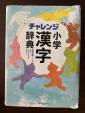 Benesse チャレンジ小学漢字辞典　第五版