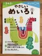 幼児向け（3歳〜5歳）知育ドリル（やさしいめいろ）