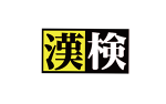 【令和2年度「日本漢字能力検定」実施のお知らせ】２月１４日に関する画像です。