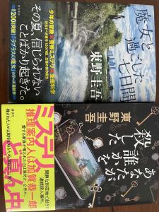 東野圭吾 2冊 ていたし