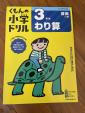 くもんのドリル（3年生わり算）お譲りします