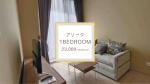 [For Rent]アソーク駅徒歩9分 1BedRoom 23,000THB