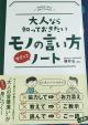 大人なら知っておきたい モノの言い方ノートに関する画像です。