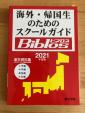 海外・帰国生のためのスクールガイド Biblos 2021に関する画像です。