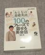 おとなの基礎英語［100のフレーズで話せる英会話］