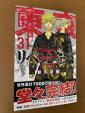 東京リベンジャーズ　31巻（最終巻）