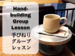 第4回 陶芸グループレッスン【植木鉢/カップ/ボウルを作ろう！】