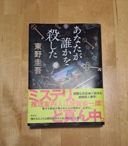 フィレンツェ・売ります】東野圭吾 新刊 あなたが誰かを殺した お売りします！ | フリマならフィレンツェ掲示板