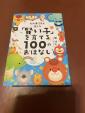 賢い子を育てる100のおはなし