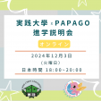 実践大学×PAPAGO遊学村 進学説明会（オンライン）