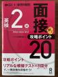 英検2級　二次試験対策問題集　（2020年第5刷）