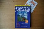 ヨーロッパ　アルプス　ハイキングガイド　本　売ります！