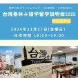 台湾春休み語学留学説明会2025（オンライン）