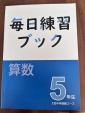 小学5年　算数　問題集