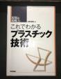 これでわかるプラスチック技術