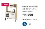 IKEA おままごとキッチン