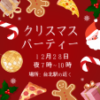 12月28日　クリスマスパーティー　台湾日本文化言語交流会に関する画像です。