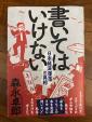 森永卓郎『書いてはいけない』