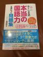 ふくしま式　本当の国語力が身につく問題集