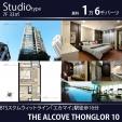 エカマイ通り沿いの高層コンドミニアム 「THE ALCOVE THONGLOR 10」