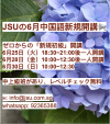 JSU中国語新規初級クラス生徒募集中に関する画像です。