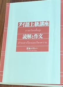 バンコク・売ります】タイ語上級講座 読解と作文 | フリマならバンコク 