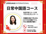 【中国語】7月24日(月) 初級クラス開講｜スクール オブ ランゲージインターナショナルに関する画像です。