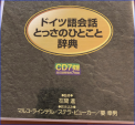 ドイツ語会話CDを売ります