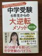 中学受験６年生からの大逆転メソッド　安浪京子