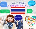 タイ語を学習しませんか