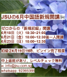 JSU中国語の6月新規開講お知らせ