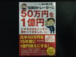 伝説のトレーダーに50万円を1億円にする方法をこっそり教わってきました