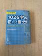 小学漢字　1026字の正しい書き方