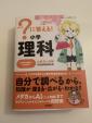 ?に答える！小学生理科(新品)参考書販売