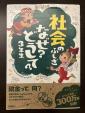 社会のふしぎ　なぜ？どうして？３年生