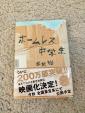田村裕　ホームレス中学生　本売りますに関する画像です。