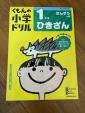 くもんのドリル（1年生ひきざん）をお譲りします