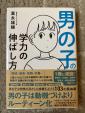 男の子の学力の伸ばし方　譲ります