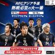 W杯最終予選サウジ戦サッカー日本代表を応援しましょう！！