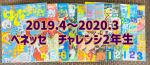 ベネッセチャレンジ1-5年生月刊に関する画像です。