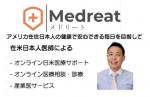 【メドリート】日本人医師によるアメリカ在住者向け医療サポートのご案内に関する画像です。